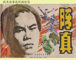 陳真 農(nóng)村 武術(shù)故事系列PDF格式連環(huán)畫 百度網(wǎng)盤下載
