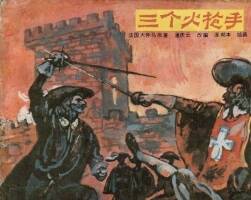 三個火槍手 PDF格式連環(huán)畫 百度網(wǎng)盤下載