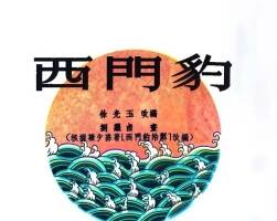 西门豹 1954年 刘继卣 绘 PDF格式连环画 百度网盘下载 16.15MB