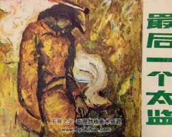 最，后一個(gè)太監(jiān) 八十年代連環(huán)畫 黃版 PDF 百度網(wǎng)盤下載