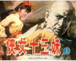 女俠十三妹上下連環(huán)畫百度網(wǎng)盤下載很多閱讀