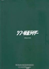 シン?仮面ライダー デザインワークス 庵野秀明 新?假面騎士 百度云下載