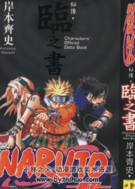 臨之書 火影忍者設(shè)定集 共257頁 png格式 百度云分享