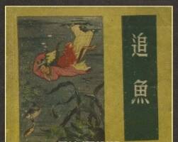 追鱼 老版扫描 pdf格式 1958年连环画 百度网盘下载