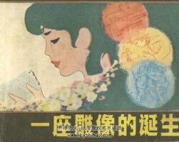 一座雕像的誕生 上海美術(shù) 1982 PDF格式連環(huán)畫 百度網(wǎng)盤下載