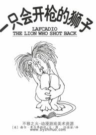 一只会开枪的狮子——20世纪伟大的绘本作家谢尔·希尔弗斯坦的经典绘本