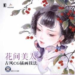 花间美人 古风CG插画技法 经典古典东方美人插画绘制教程 网盘下载