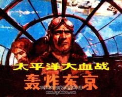 太平洋大血戰(zhàn)之轟炸東J PDF格式連環(huán)畫 百度網(wǎng)盤下載