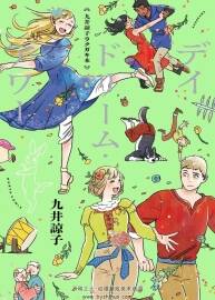 九井諒子涂鴉集 白日夢時光 單行本 百度網(wǎng)盤下載