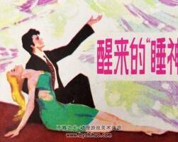 醒來的“睡神”仿印 科學(xué)普及出版社廣州分社 1981連環(huán)畫 百度網(wǎng)盤下載