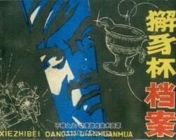 獬豸杯檔案 未來出版社 1985 PDF格式連環(huán)畫 百度網(wǎng)盤下載