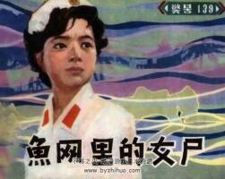 魚網(wǎng)里的女尸 仿印 中國文藝聯(lián)合 1983 PDF格式連環(huán)畫 百度網(wǎng)盤下載