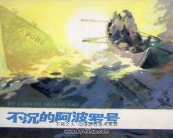 不沉的阿波羅號(hào) 反侵 戰(zhàn)爭(zhēng)故事 仿印 嶺南美術(shù) 1984 PDF格式連環(huán)畫(huà) 百度云