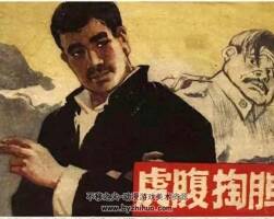 虎腹掏膽 1963年 PDF格式連環(huán)畫 百度網(wǎng)盤下載 51.71MB