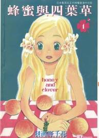 蜂蜜與四葉草(羽海野千花)  1-10卷