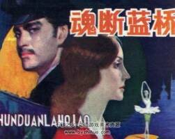 魂斷藍(lán)橋 仿印 陜西人美 1983 pdf格式連環(huán)畫 百度網(wǎng)盤下載