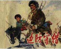邊防守獵 pdf格式連環(huán)畫 百度網(wǎng)盤下載