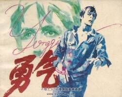 勇氣 PDF格式連環(huán)畫 百度網(wǎng)盤下載 16.3MB