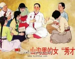 山溝里的女秀才 小人書連環(huán)畫PDF電子版