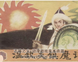 溫欽夫鎮(zhèn)魔記 PDF格式連環(huán)畫(huà) 百度網(wǎng)盤(pán)下載