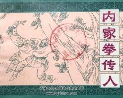 內(nèi)家拳傳人 仿印 嶺南美術(shù) PDF格式連環(huán)畫(huà) 百度網(wǎng)盤(pán)下載
