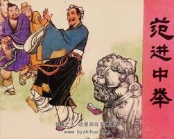 范進中舉 不同版本8冊 連環(huán)畫 pdf 百度網(wǎng)盤下載