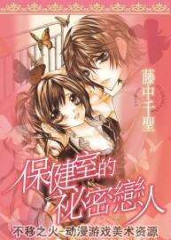 保健室的秘密戀人 作者：藤中千圣（一卷全）百度網(wǎng)盤分享觀看