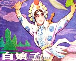 白娘子 江蘇人民出版社1979秀公 新昌繪 百度網(wǎng)盤下載