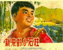 新來的小石柱 上 下兩冊(cè) PDF格式連環(huán)畫 百度網(wǎng)盤下載