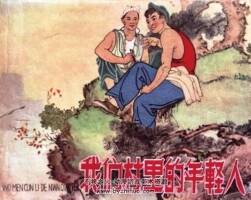 我們村里的年輕人 1962年出版 PDF格式連環(huán)畫 百度網(wǎng)盤下載75.7MB