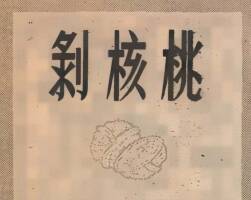 剥核桃 1960年 刘继卣 绘 PDF格式连环画 百度网盘下载 21.13MB
