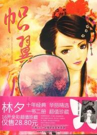 幟翼  畫(huà)師林夕 個(gè)人插畫(huà)藝術(shù)作品畫(huà)集
