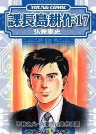 課長島耕作 17卷全弘兼憲史漫畫 百度網(wǎng)盤下載