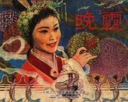 晚霞  江西人民出版社 1982 pdf連環(huán)畫 百度網(wǎng)盤下載