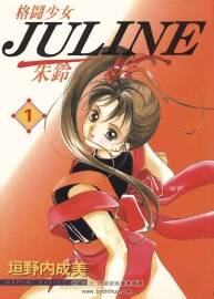 格闘少女JULINE 1-5全集 垣野内成美 中文版格斗漫画资源百度网盘吧下载