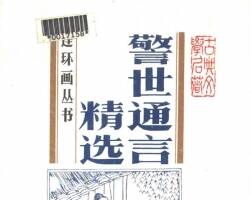 警世通言精選 連環(huán)畫PDF 百度云下載
