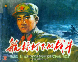 航標(biāo)燈下斗爭 PDF格式連環(huán)畫 百度網(wǎng)盤下載