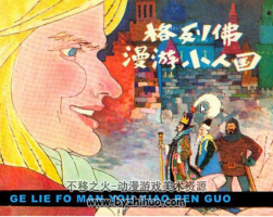 格列佛漫游小人國 PDF格式連環(huán)畫 百度網(wǎng)盤下載