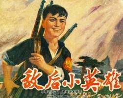 敵后小英雄 安徽人民 1976 PDF格式連環(huán)畫 百度網(wǎng)盤下載