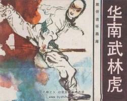 華南武林虎 愛國武俠連環(huán)畫 1冊(cè) PDF格式 百度網(wǎng)盤24.53M