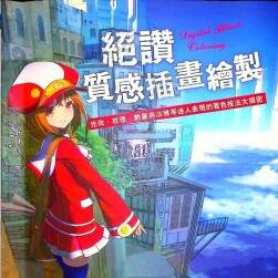 デジタルイラスト 色塗りメイキング講座 绝赞质感插画绘制 百度下载