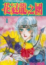花冠龍之國 1-13卷 中山星香 百度網(wǎng)盤下載