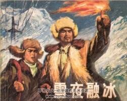 雪夜融冰 上海人民出版社1972.8.pdf 百度网盘下载 133MB