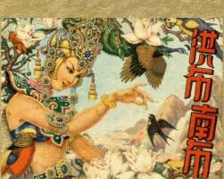 洪布南布 1957年湖南版連環(huán)畫 柴景韓繪畫 百度網(wǎng)盤下載