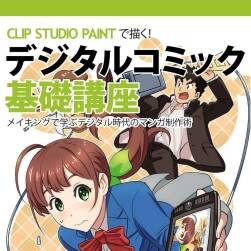 CLIP STUDIO PAINTで描くデジタルコミック基礎講座 基础教程 百度云下载