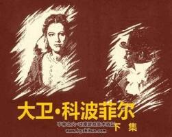 大衛(wèi)?科波菲爾 下集 pdf連環(huán)畫 百度網(wǎng)盤下載