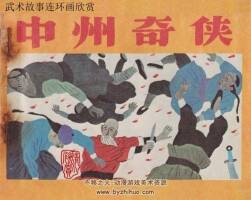 中州奇?zhèn)b 江蘇少年兒童 1985 PDF格式連環(huán)畫 百度網(wǎng)盤下載