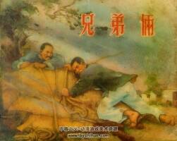 兄弟俩 1956年版 PDF格式连环画 百度网盘下载60MB