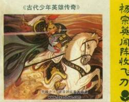 楊宗英闖陣收飛刀 廣東人民 1985 PDF格式連環(huán)畫 百度網(wǎng)盤下載