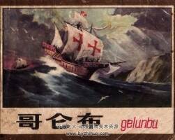 哥倫布 仿印 浙江人民美術(shù) 1980 PDF格式連環(huán)畫 百度網(wǎng)盤下載
